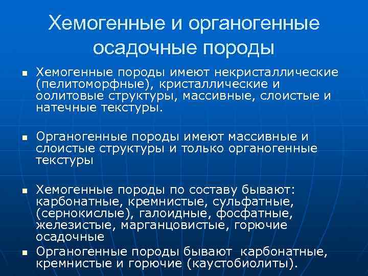 Хемогенные и органогенные осадочные породы n n Хемогенные породы имеют некристаллические (пелитоморфные), кристаллические и