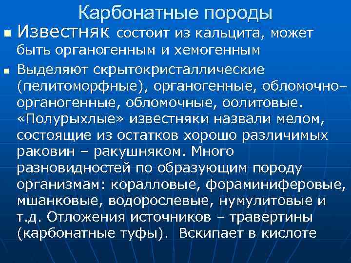 Карбонатные породы n n Известняк состоит из кальцита, может быть органогенным и хемогенным Выделяют