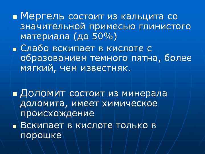 n Мергель состоит из кальцита со n значительной примесью глинистого материала (до 50%) Слабо