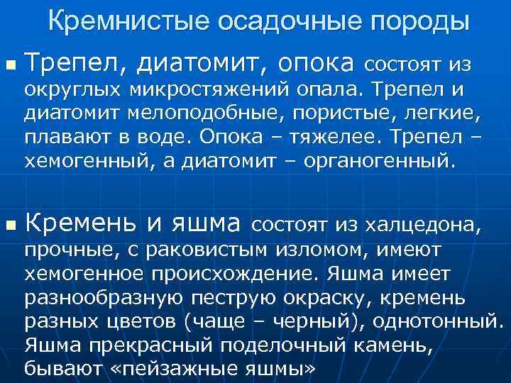 Кремнистые осадочные породы n Трепел, диатомит, опока n Кремень и яшма состоят из округлых