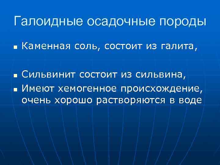 Галоидные осадочные породы n n n Каменная соль, состоит из галита, Сильвинит состоит из