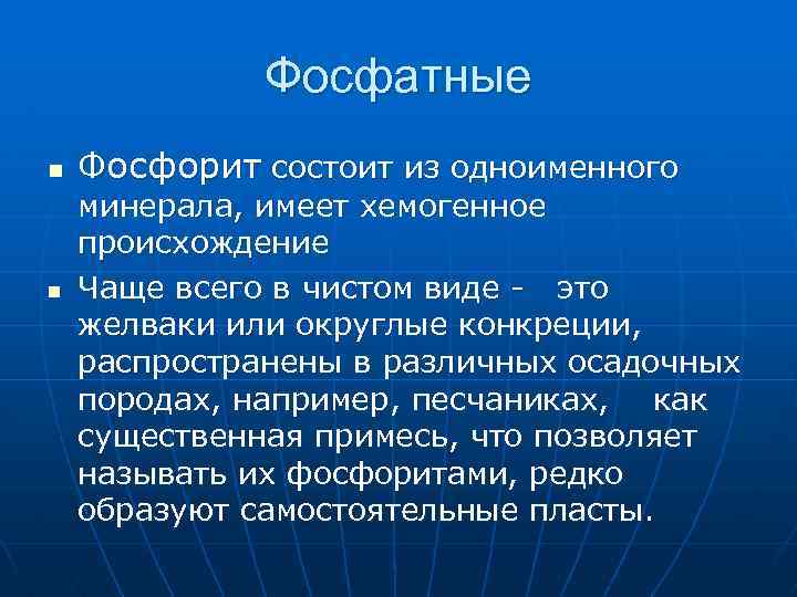 Фосфатные n n Фосфорит состоит из одноименного минерала, имеет хемогенное происхождение Чаще всего в