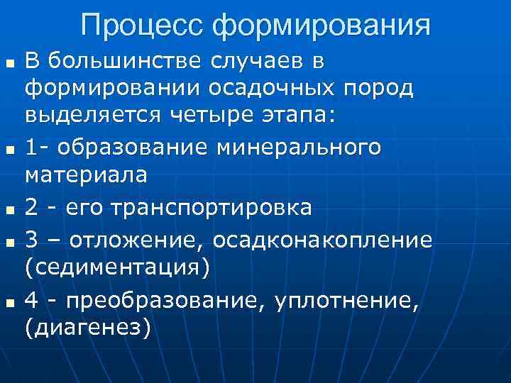 Процесс формирования n n n В большинстве случаев в формировании осадочных пород выделяется четыре