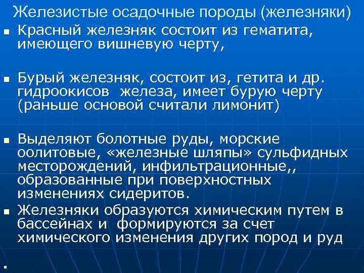 Железистые осадочные породы (железняки) n n n Красный железняк состоит из гематита, имеющего вишневую