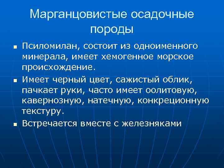 Марганцовистые осадочные породы n n n Псиломилан, состоит из одноименного минерала, имеет хемогенное морское