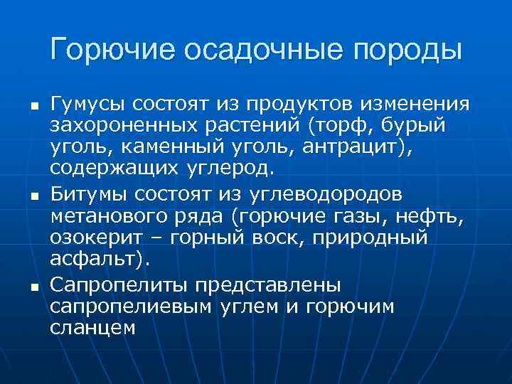 Горючие осадочные породы n n n Гумусы состоят из продуктов изменения захороненных растений (торф,