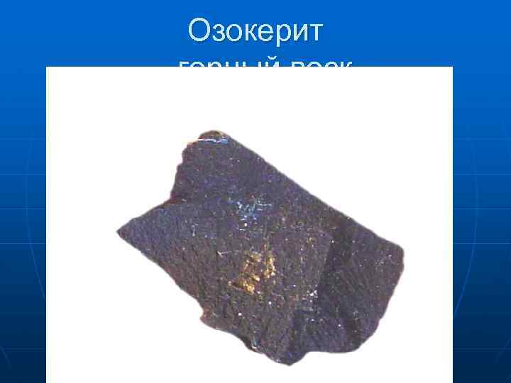 Озокерит - горный воск 