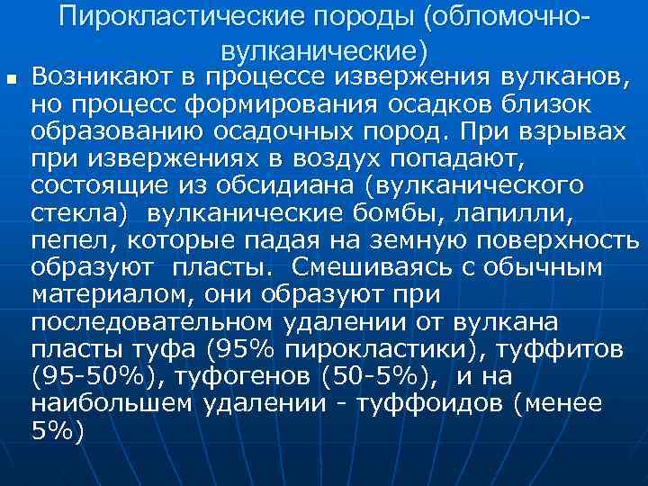 Пирокластические породы (обломочновулканические) n Возникают в процессе извержения вулканов, но процесс формирования осадков близок