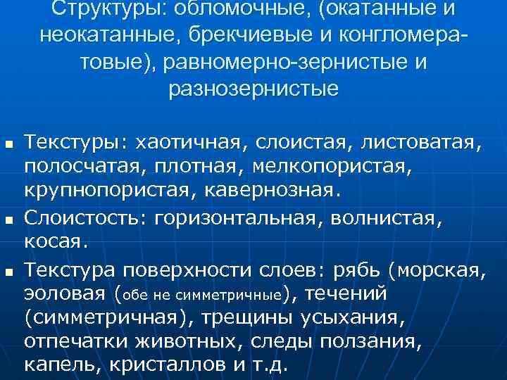 Структуры: обломочные, (окатанные и неокатанные, брекчиевые и конгломератовые), равномерно-зернистые и разнозернистые n n n