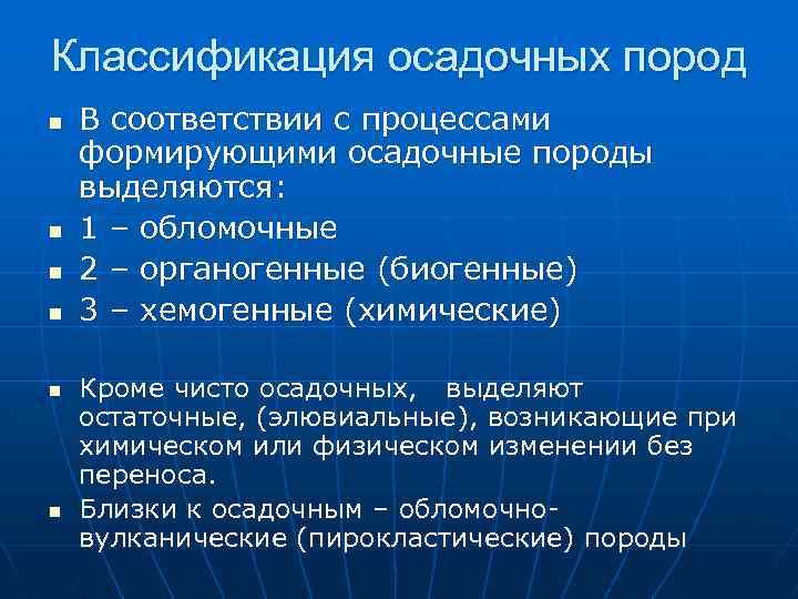 Классификация осадочных пород n n n В соответствии с процессами формирующими осадочные породы выделяются: