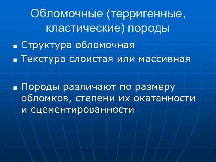 Обломочные (терригенные, кластические) породы n n n Структура обломочная Текстура слоистая или массивная Породы