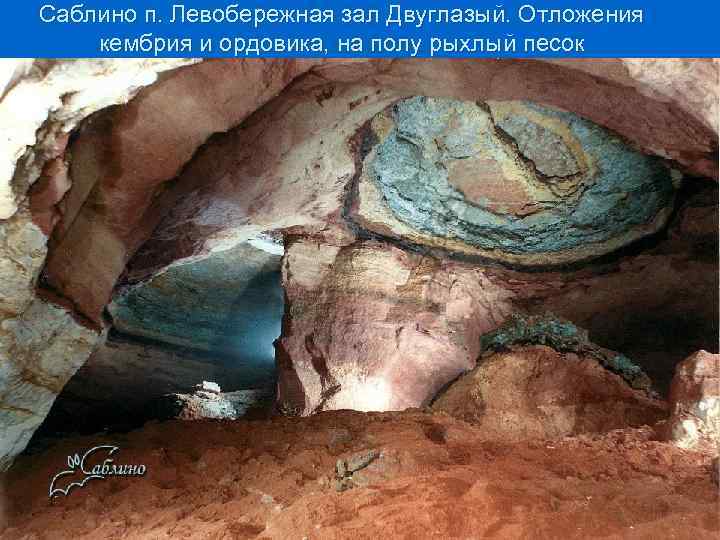 Саблино п. Левобережная зал Двуглазый. Отложения кембрия и ордовика, на полу рыхлый песок 