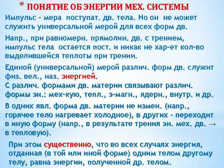 * ПОНЯТИЕ ОБ ЭНЕРГИИ МЕХ. СИСТЕМЫ Импульс - мера поступат. дв. тела. Но он