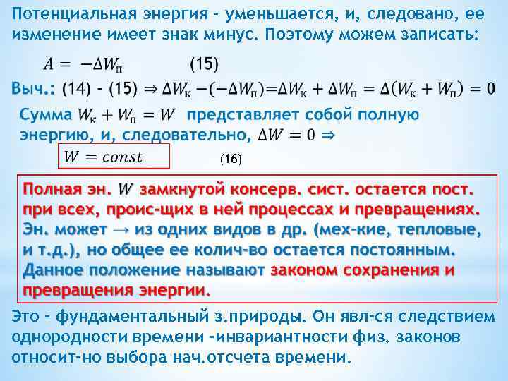 Потенциальная энергия - уменьшается, и, следовано, ее изменение имеет знак минус. Поэтому можем записать: