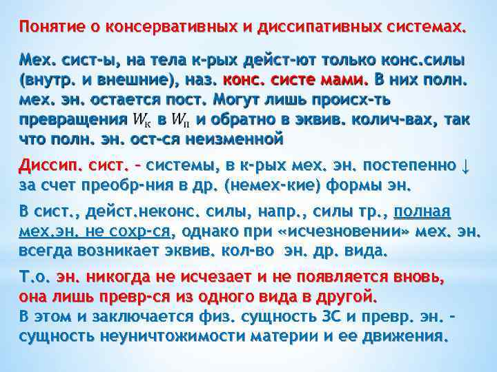 Понятие о консервативных и диссипативных системах. Диссип. сист. – системы, в к-рых мех. эн.
