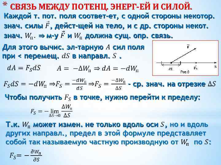 * СВЯЗЬ МЕЖДУ ПОТЕНЦ. ЭНЕРГ-ЕЙ И СИЛОЙ. 
