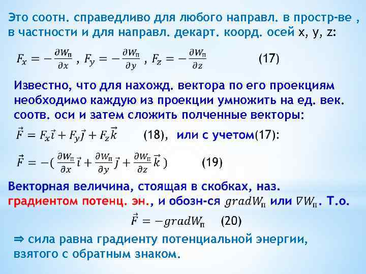Это соотн. справедливо для любого направл. в простр-ве , в частности и для направл.