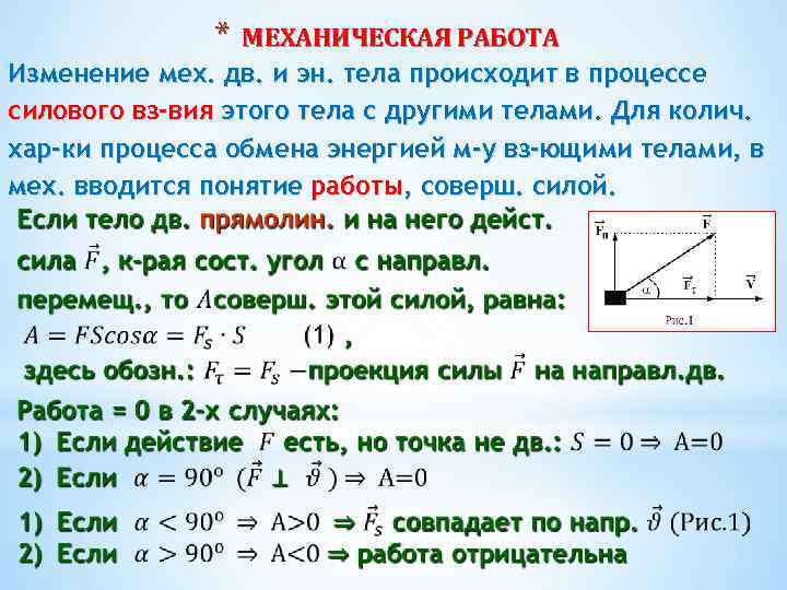 * МЕХАНИЧЕСКАЯ РАБОТА Изменение мех. дв. и эн. тела происходит в процессе силового вз-вия
