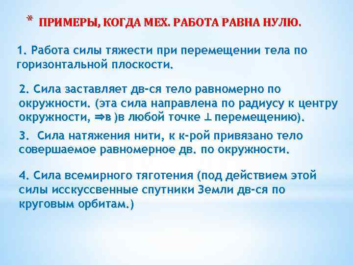 * ПРИМЕРЫ, КОГДА МЕХ. РАБОТА РАВНА НУЛЮ. 1. Работа силы тяжести при перемещении тела