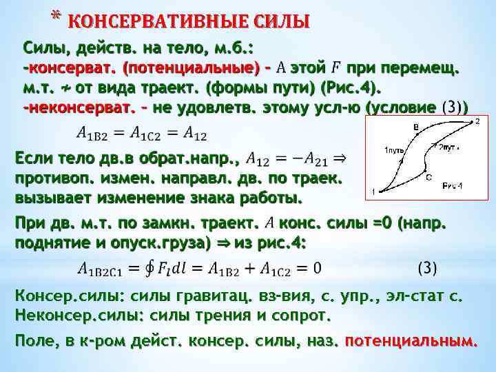 * КОНСЕРВАТИВНЫЕ СИЛЫ Консер. силы: силы гравитац. вз-вия, с. упр. , эл-стат с. Неконсер.