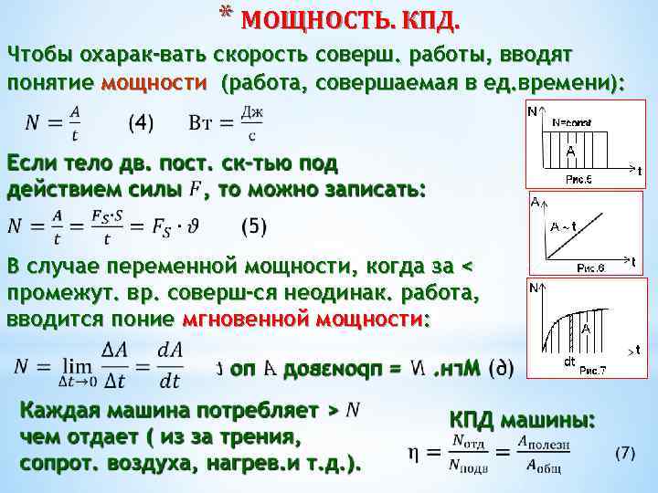 * МОЩНОСТЬ. КПД. Чтобы охарак-вать скорость соверш. работы, вводят понятие мощности (работа, совершаемая в