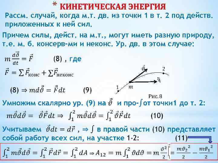 * КИНЕТИЧЕСКАЯ ЭНЕРГИЯ Рассм. случай, когда м. т. дв. из точки 1 в т.