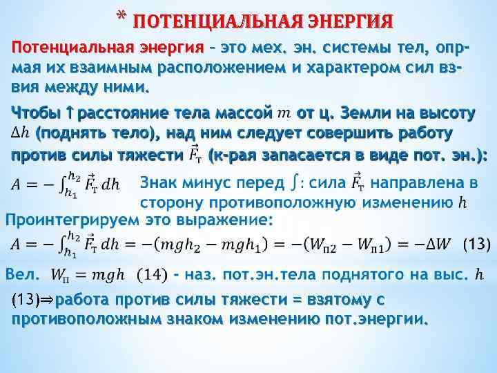 * ПОТЕНЦИАЛЬНАЯ ЭНЕРГИЯ Потенциальная энергия – это мех. эн. системы тел, опрмая их взаимным