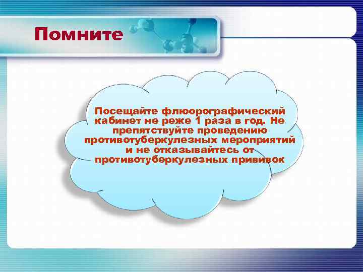 Помните Посещайте флюорографический кабинет не реже 1 раза в год. Не препятствуйте проведению противотуберкулезных