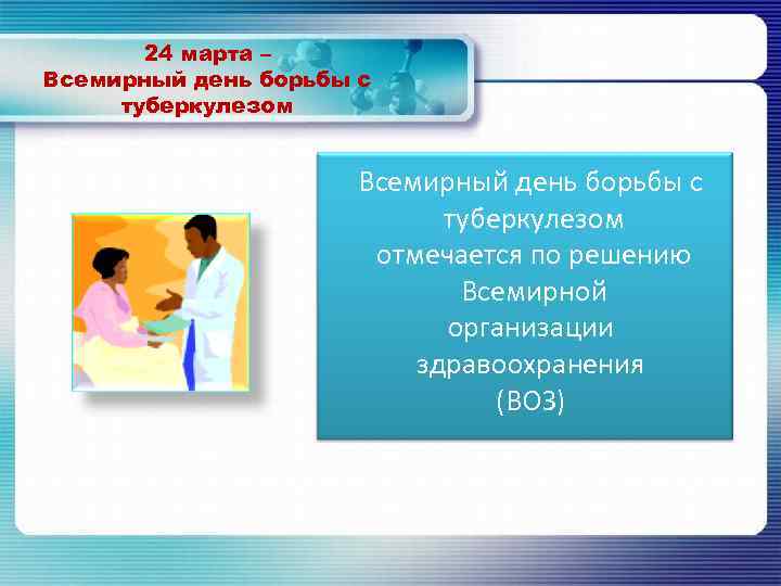 24 марта – Всемирный день борьбы с туберкулезом отмечается по решению Всемирной организации здравоохранения