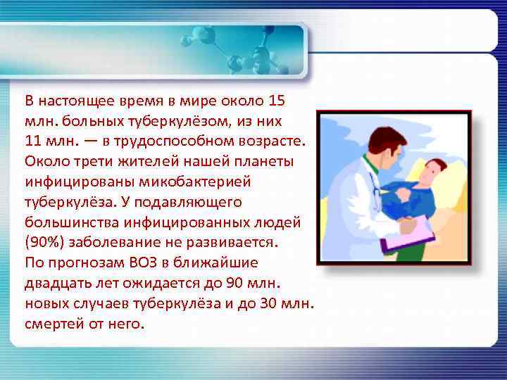 В настоящее время в мире около 15 млн. больных туберкулёзом, из них 11 млн.