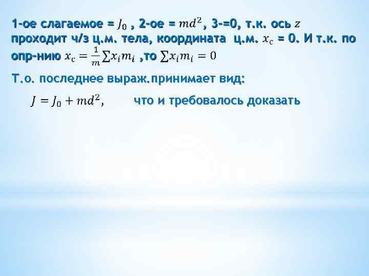  Т. о. последнее выраж. принимает вид: что и требовалось доказать 