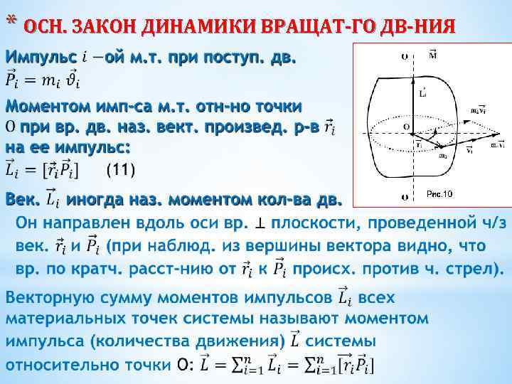 * ОСН. ЗАКОН ДИНАМИКИ ВРАЩАТ-ГО ДВ-НИЯ 