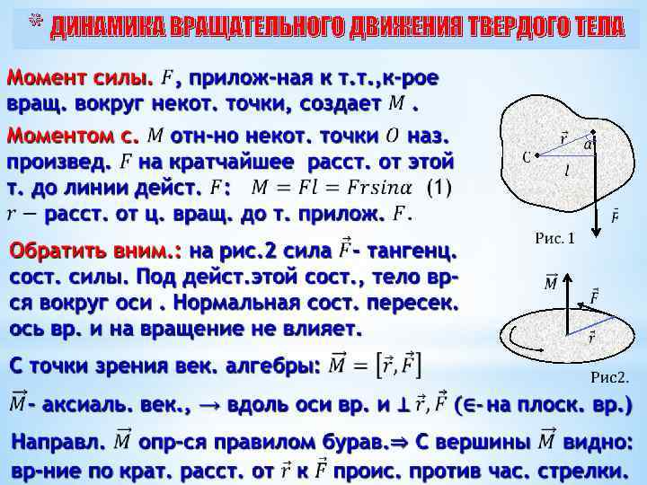 Динамика движения твердого тела. Динамика вращательного движения абсолютно твердого тела: момент силы. Основное уравнение вращательного движения абсолютно твердого тела. Динамика твёрдого тела при вращательном. Вращательное движение твердого тела примеры.