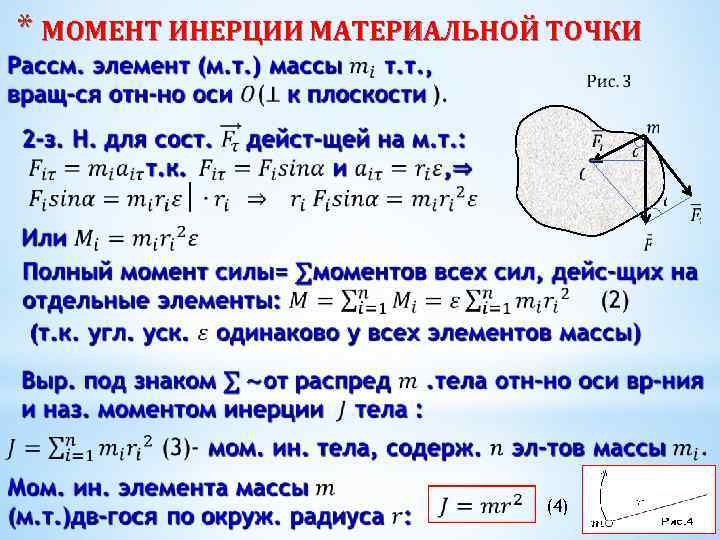 Момент инерции материальной тела