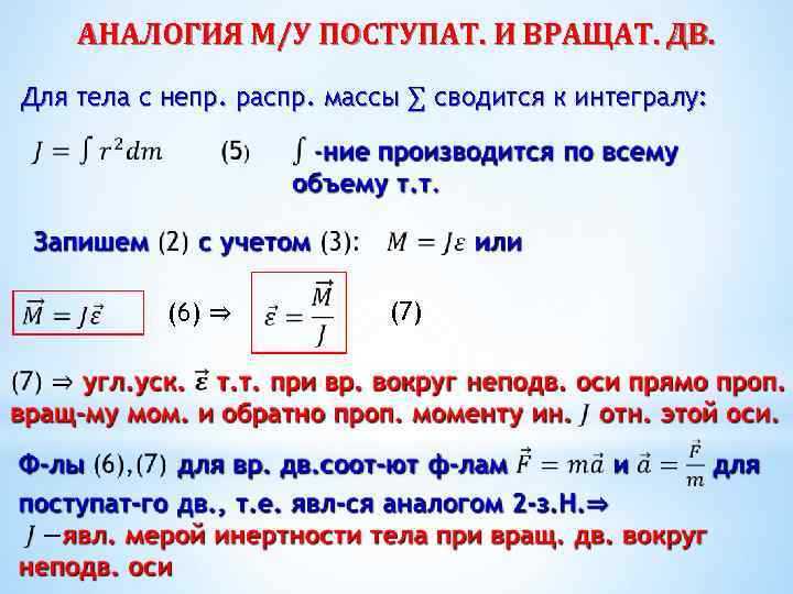 Отн это. Динамика твердого тела формулы. Динамика вращательного движения. Момент инерции вращательного движения. Динамика вращательного движения твердого тела.