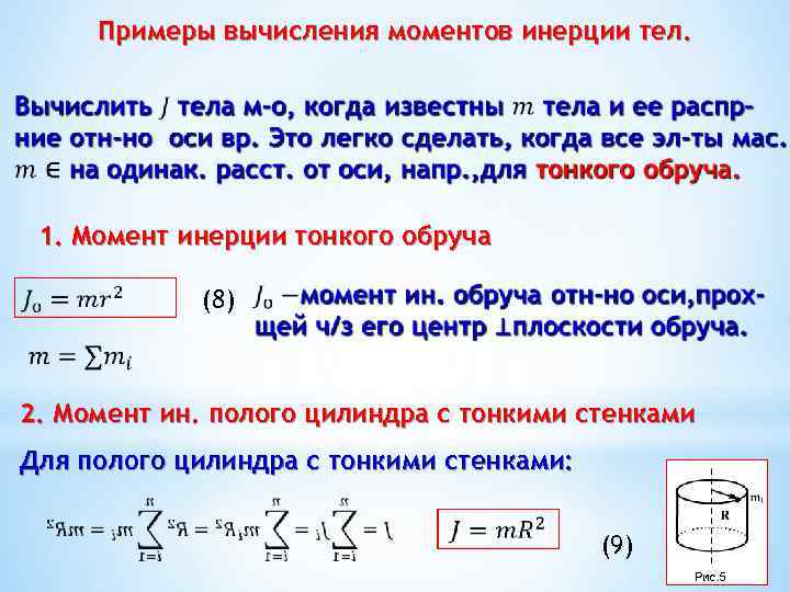 Момент инерции и частота