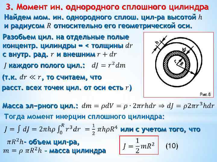 3. Момент ин. однородного сплошного цилиндра Тогда момент инерции сплошного цилиндра: (10) 