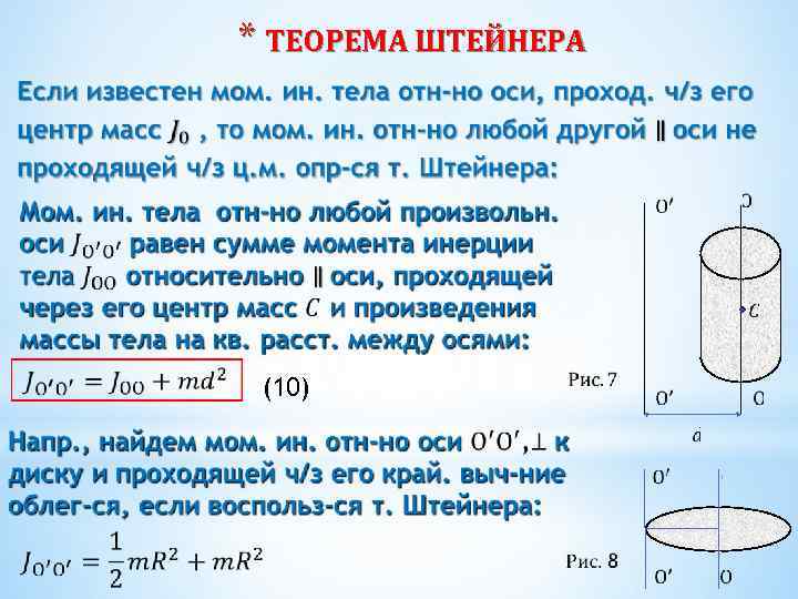 * ТЕОРЕМА ШТЕЙНЕРА (10) 