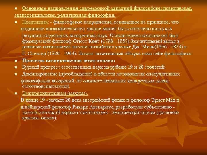 Основные направления современной западной философии: позитивизм, экзистенциализм, религиозная философия. n Позитивизм - философское направление,