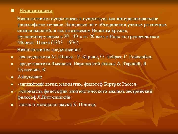 n Неопозитивизм n n n Неопозитивизм существовал и существует как интернациональное философское течение. Зародился