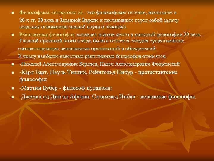 n n n Философская антропология - это философское течение, возникшее в 20 -х гг.
