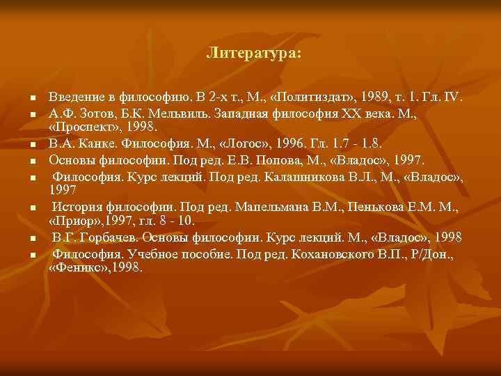 Литература: n n n n Введение в философию. В 2 -х т. , М.