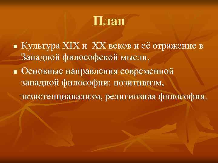 План Культура XIX и XX веков и её отражение в Западной философской мысли. n