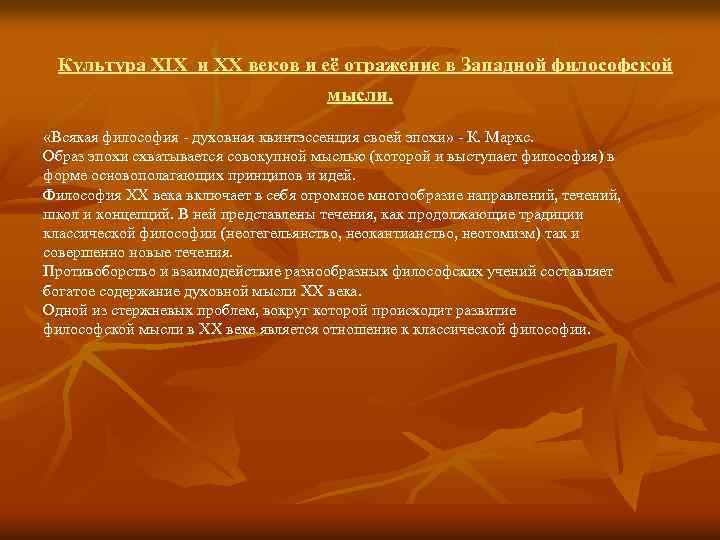 Культура XIX и XX веков и её отражение в Западной философской мысли. «Всякая философия