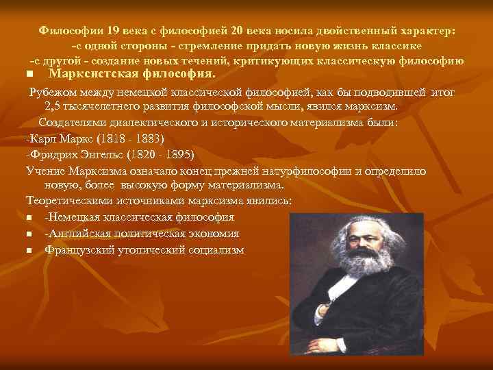 Философии 19 века с философией 20 века носила двойственный характер: -с одной стороны -