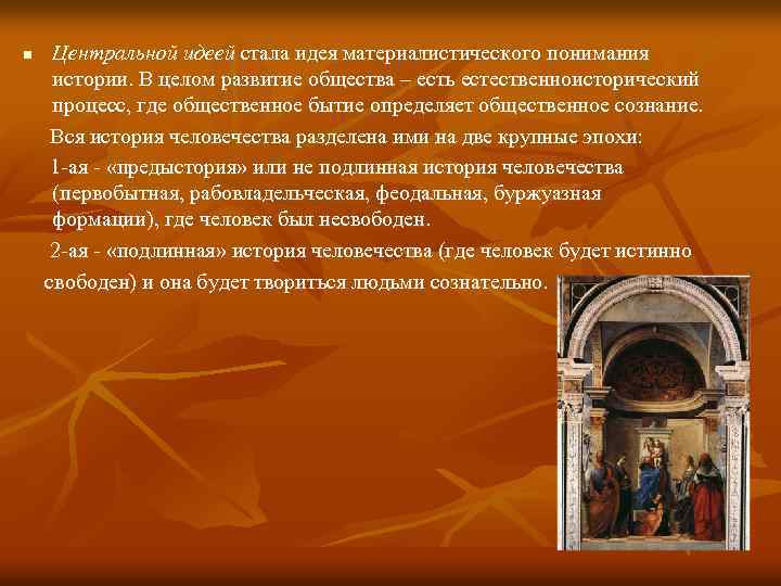 n Центральной идеей стала идея материалистического понимания истории. В целом развитие общества – есть