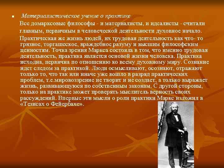 n Материалистическое учение о практике Все домарксовые философы - и материалисты, и идеалисты -