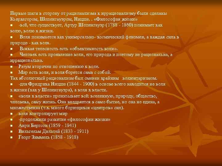 Первые шаги в сторону от рационализма к иррационализму были сделаны Кьеркегором, Шопенгауэром, Ницше. .