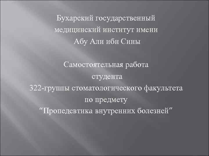 Бухарский государственный медицинский институт имени Абу Али ибн Сины Самостоятельная работа студента 322 -группы