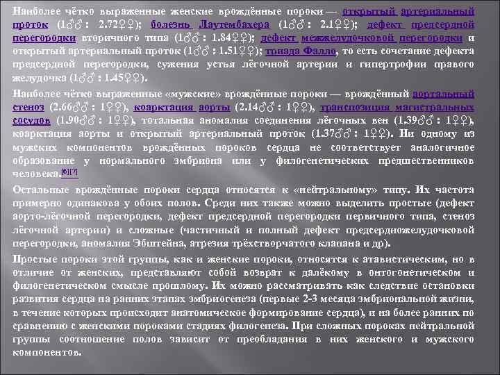 Наиболее чётко выраженные женские врождённые пороки — открытый артериальный проток (1♂♂ : 2. 72♀♀);